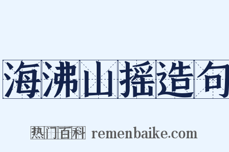 海沸山摇造句是什么意思的图片